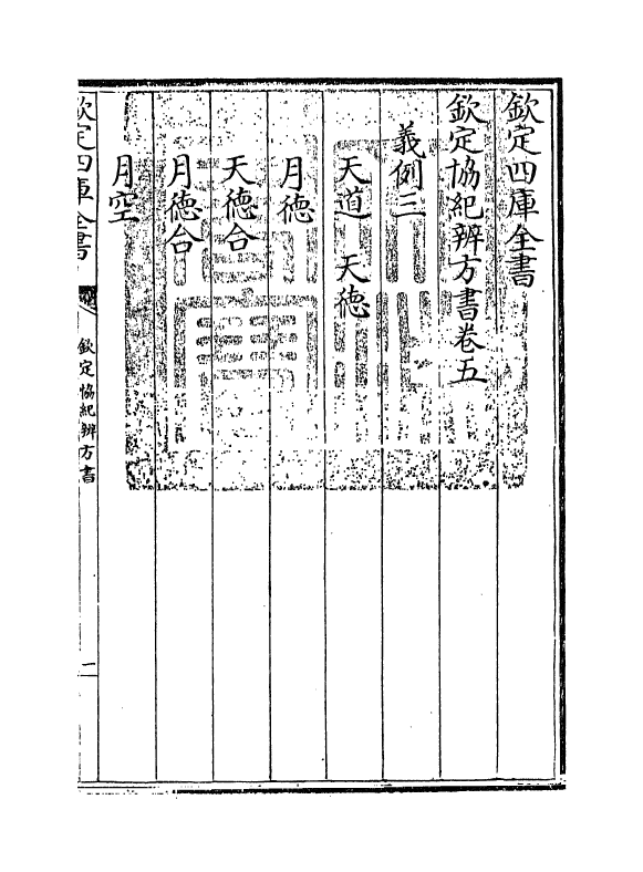 19879-钦定协纪辨方书卷五 (清)允禄.pdf_第3页