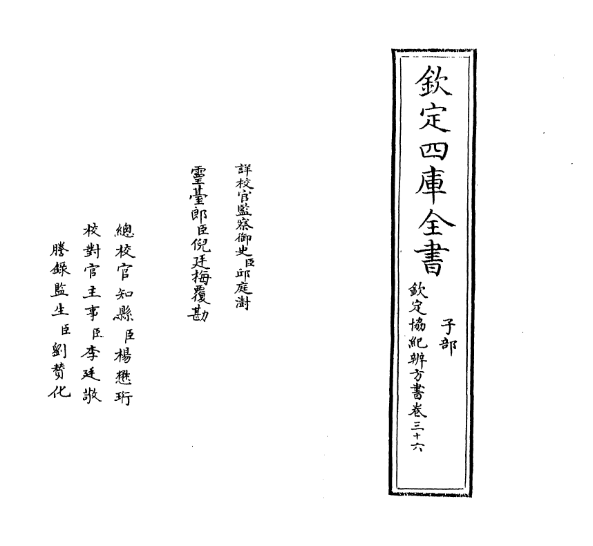 19882-钦定协纪辨方书卷三十六 (清)允禄.pdf_第2页