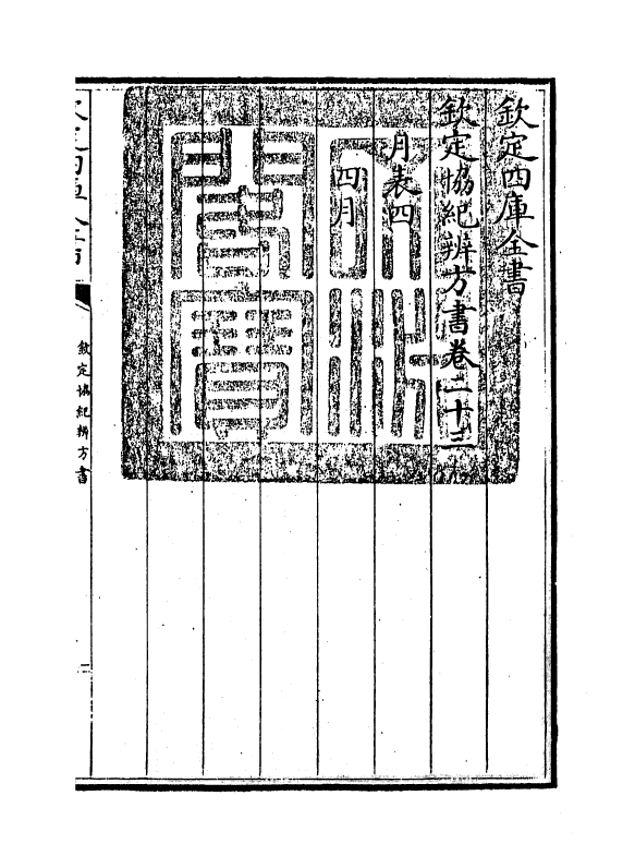 19883-钦定协纪辨方书卷二十三~卷二十四 (清)允禄.pdf_第3页