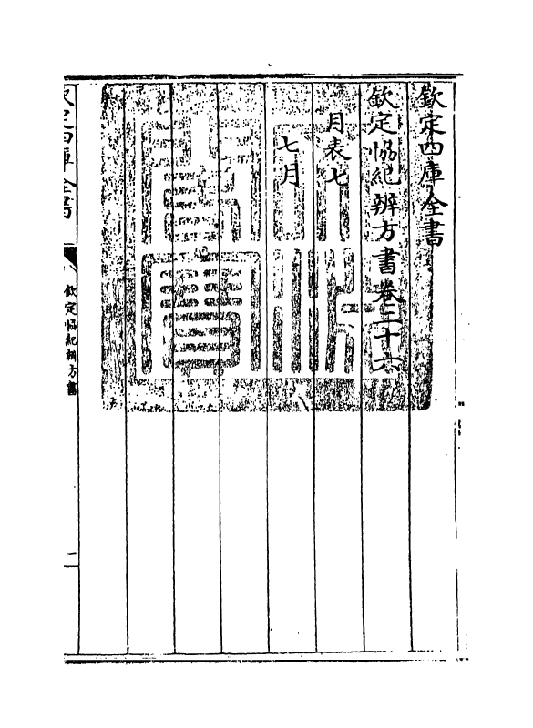 19887-钦定协纪辨方书卷二十六~卷二十七 (清)允禄.pdf_第3页