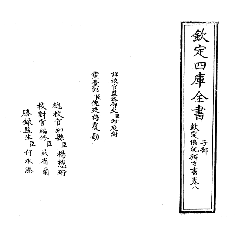 19888-钦定协纪辨方书卷八 (清)允禄.pdf_第2页