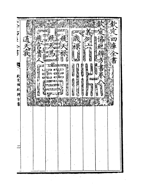 19888-钦定协纪辨方书卷八 (清)允禄.pdf_第3页