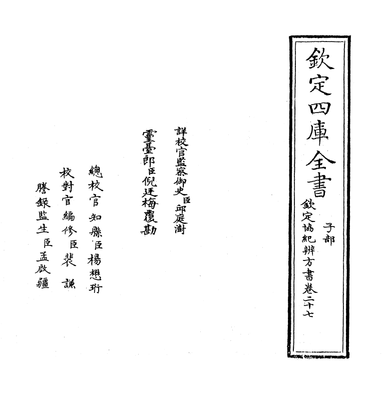 19889-钦定协纪辨方书卷二十七~卷二十八 (清)允禄.pdf_第2页