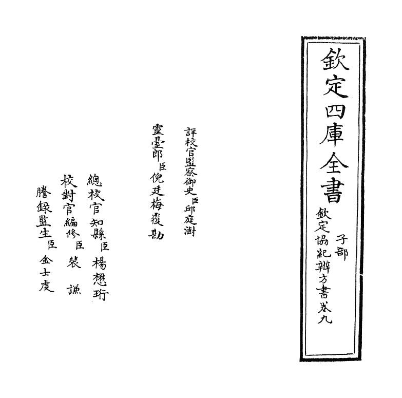 19891-钦定协纪辨方书卷九~卷十 (清)允禄.pdf_第2页