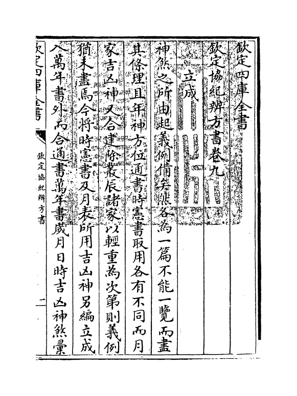 19891-钦定协纪辨方书卷九~卷十 (清)允禄.pdf_第3页