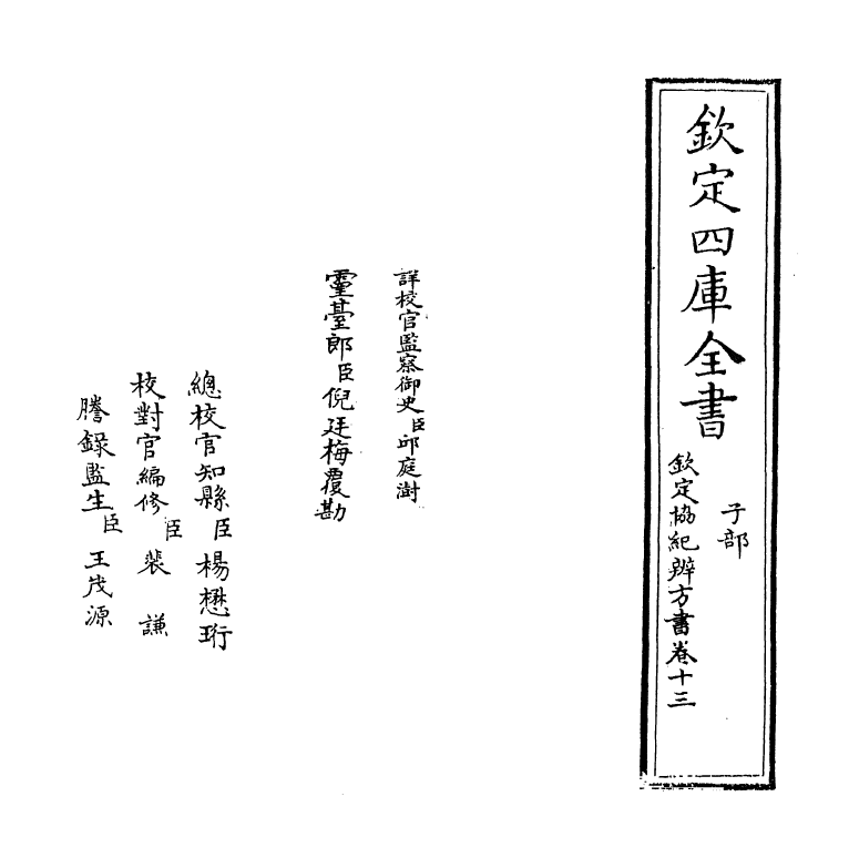 19898-钦定协纪辨方书卷十三 (清)允禄.pdf_第2页