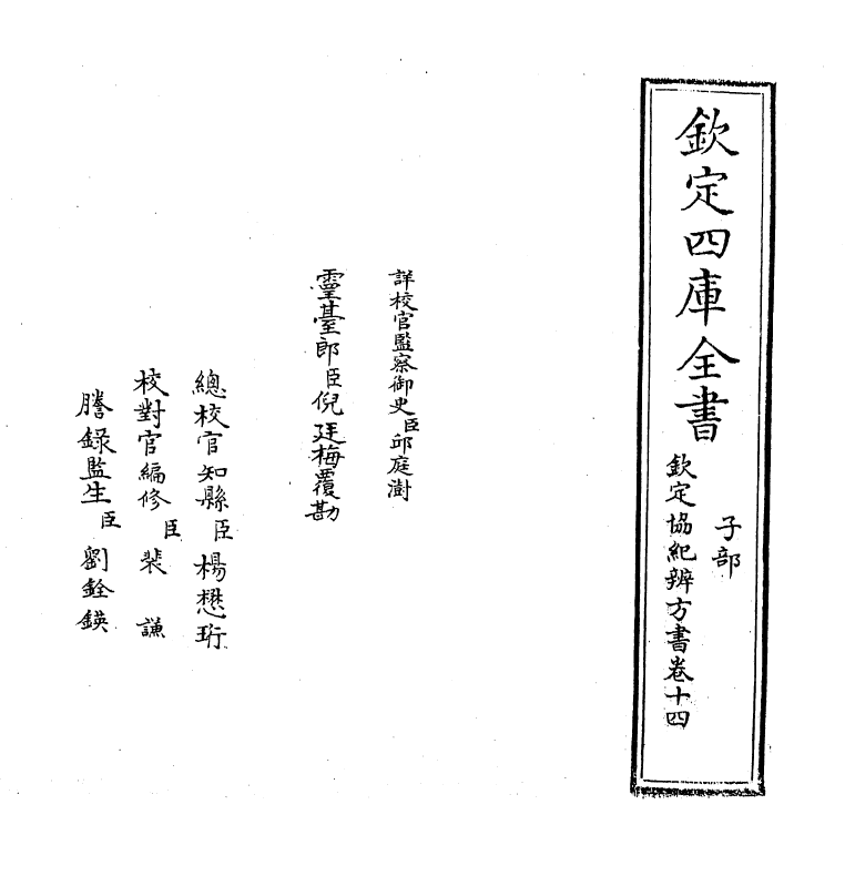 19901-钦定协纪辨方书卷十四 (清)允禄.pdf_第2页