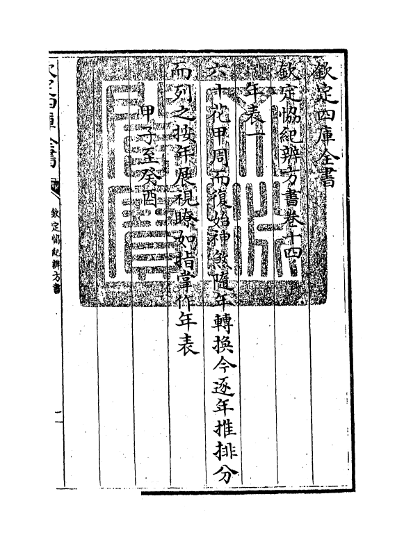 19901-钦定协纪辨方书卷十四 (清)允禄.pdf_第3页