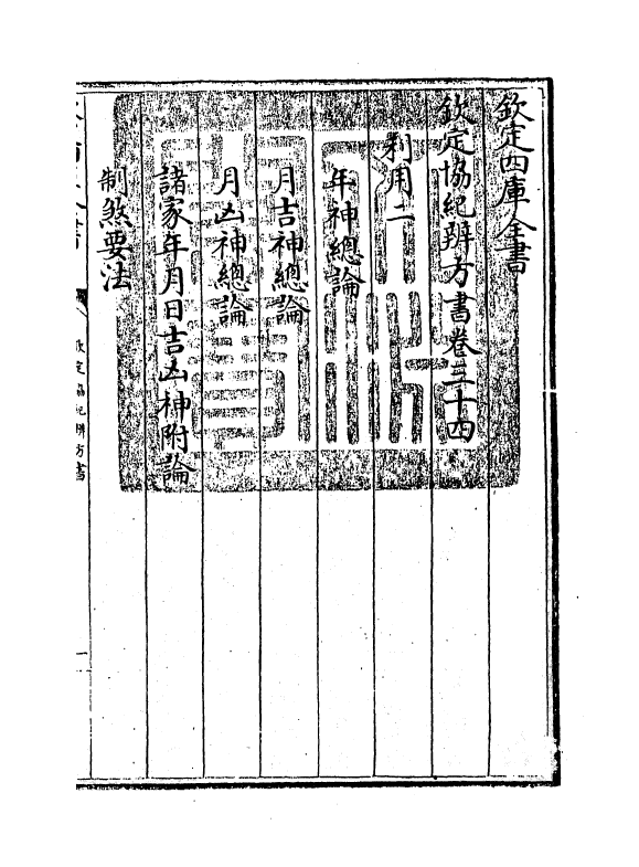 19902-钦定协纪辨方书卷三十四 (清)允禄.pdf_第3页
