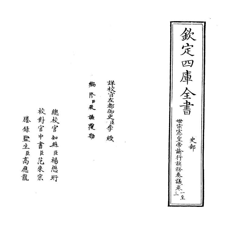 19903-世宗宪皇帝谕行旗务奏议卷一~卷三 (清)允禄.pdf_第2页