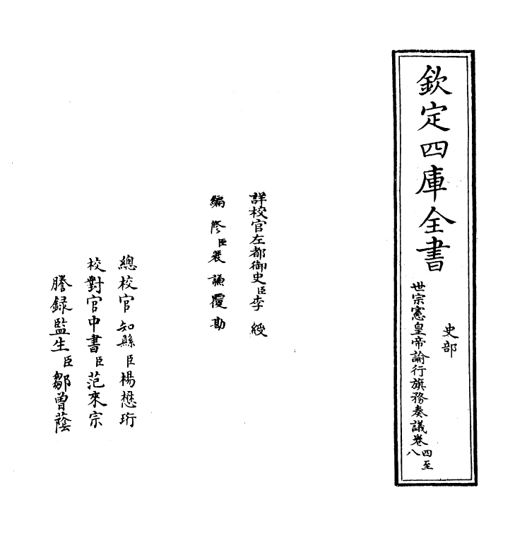 19904-世宗宪皇帝谕行旗务奏议卷四~卷八 (清)允禄.pdf_第2页