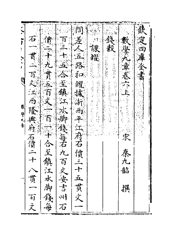 19908-数学九章卷六上~卷六下 (宋)秦九韶.pdf_第3页