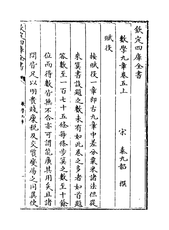 19911-数学九章卷五上~卷五下 (宋)秦九韶.pdf_第2页