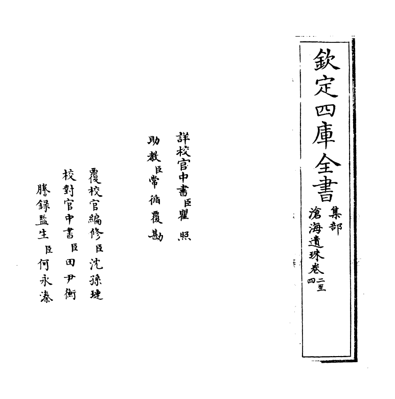 19920-沧海遗珠卷二~卷四 (明)沐昂.pdf_第2页