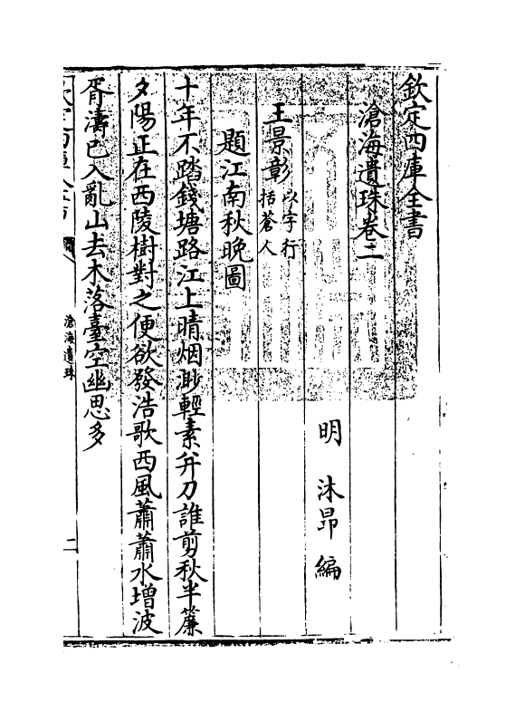19920-沧海遗珠卷二~卷四 (明)沐昂.pdf_第3页