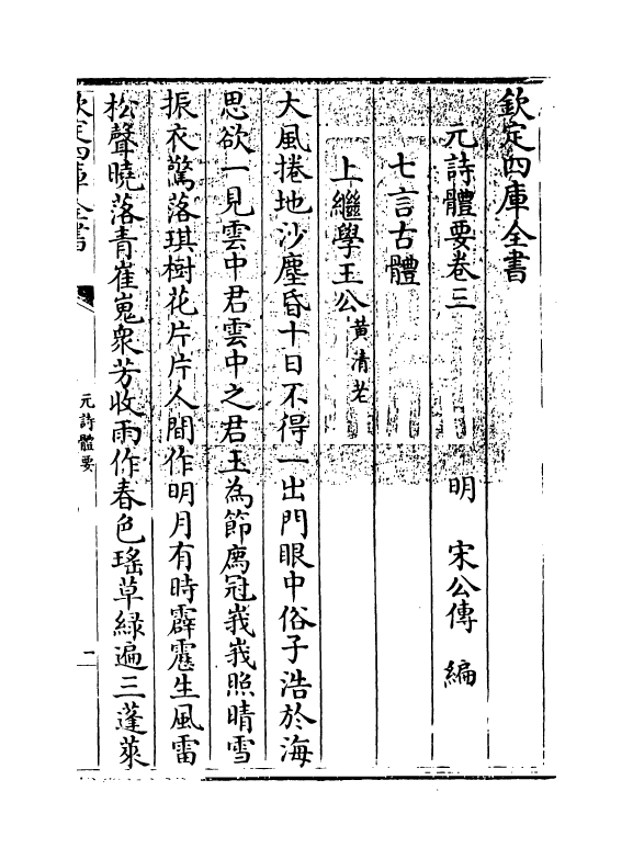 19925-元诗体要卷三~卷四 (明)宋公传.pdf_第3页