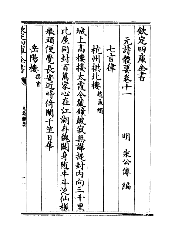 19927-元诗体要卷十一~卷十二 (明)宋公传.pdf_第2页