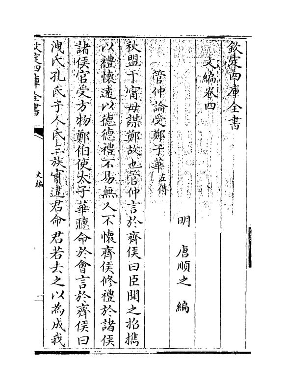 19932-文编卷四~卷六 (明)唐顺之.pdf_第3页
