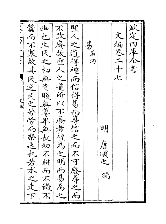 19941-文编卷二十七~卷二十八 (明)唐顺之.pdf_第2页
