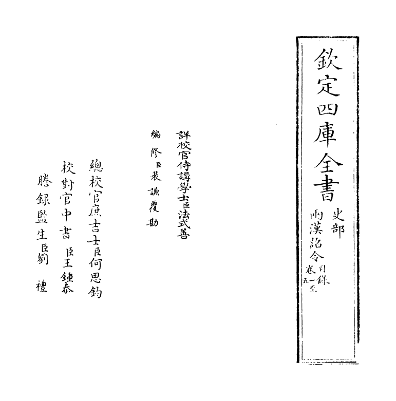 19993-两汉诏令卷一~卷六 (宋)林虙.pdf_第2页