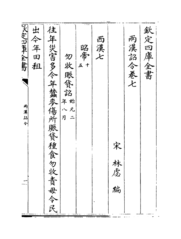19994-两汉诏令卷七~卷十 (宋)林虙.pdf_第2页