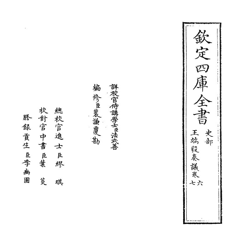 20013-王端毅奏议卷六~卷七 (明)王恕.pdf_第2页