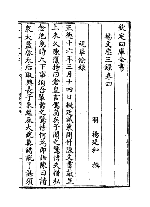 20020-杨文忠三录卷四~卷六 (明)杨廷和.pdf_第2页