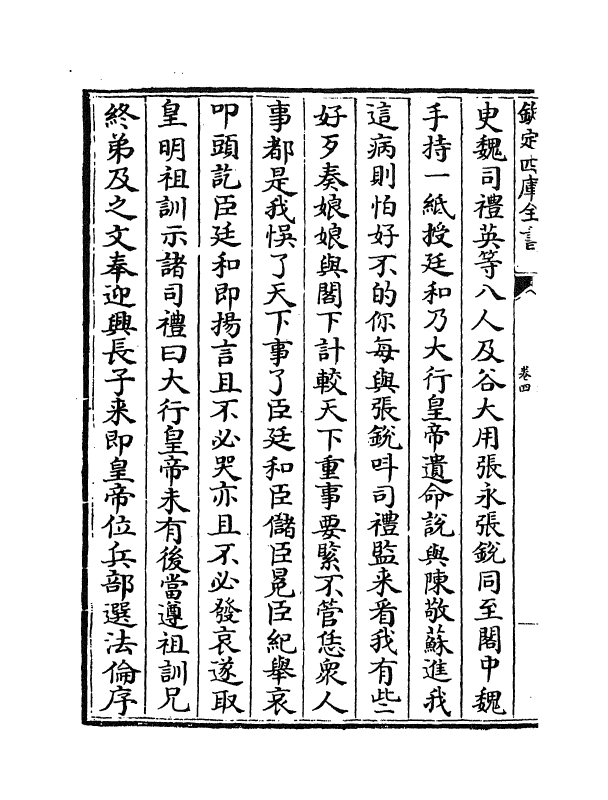 20020-杨文忠三录卷四~卷六 (明)杨廷和.pdf_第3页