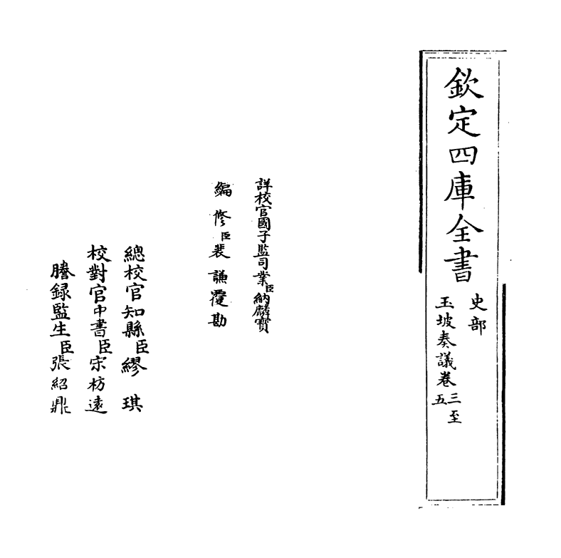 20032-玉坡奏议卷三~卷五 (明)张原.pdf_第2页