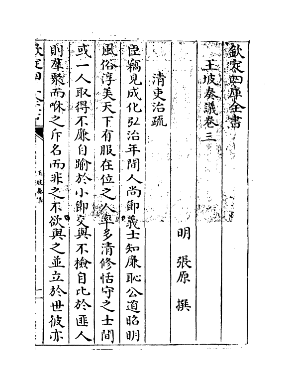 20032-玉坡奏议卷三~卷五 (明)张原.pdf_第3页