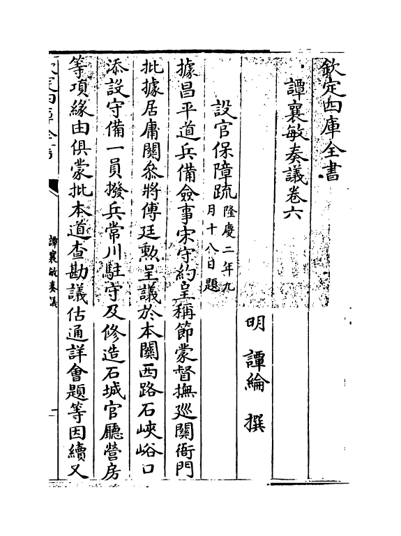20040-谭襄敏奏议卷六~卷七 (明)谭论.pdf_第3页