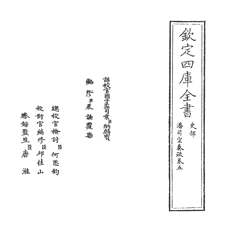 20043-潘司空奏疏卷五 (明)潘季驯.pdf_第2页