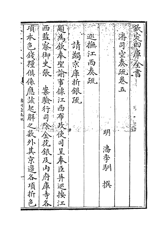 20043-潘司空奏疏卷五 (明)潘季驯.pdf_第3页