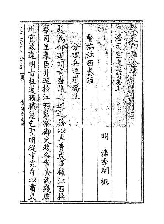 20044-潘司空奏疏卷七 (明)潘季驯.pdf_第3页