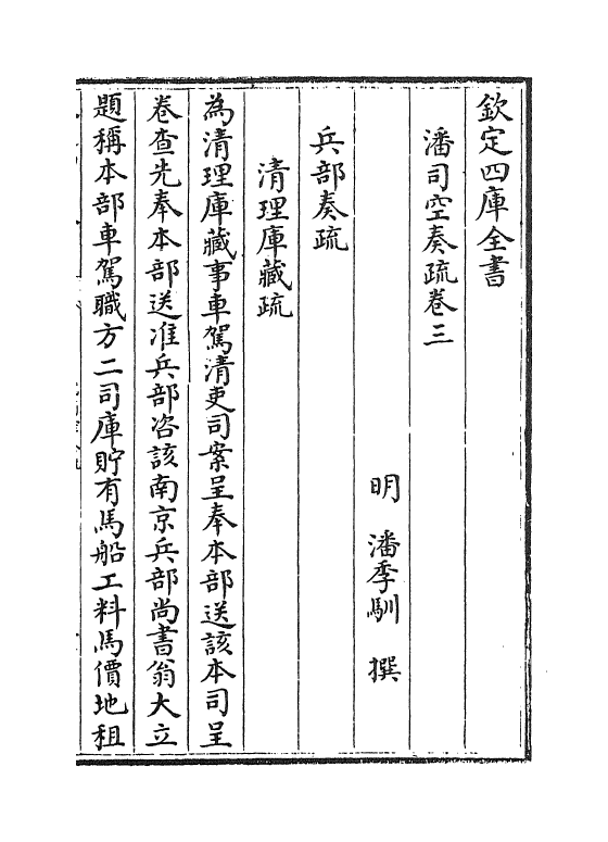 20045-潘司空奏疏卷三~卷四 (明)潘季驯.pdf_第2页