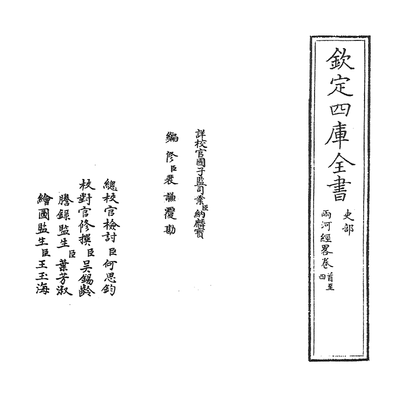 20047-两河经略卷首~卷二 (明)潘季驯.pdf_第2页