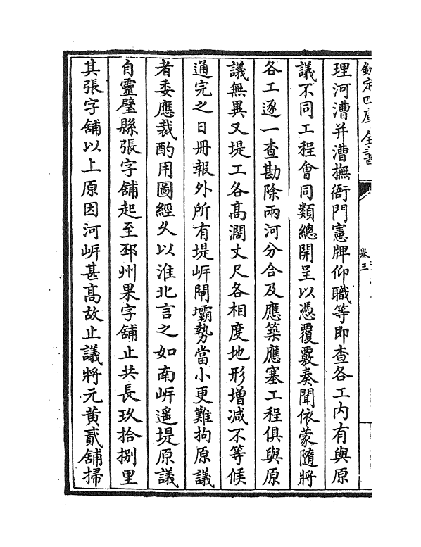 20048-两河经略卷三~卷四 (明)潘季驯.pdf_第3页