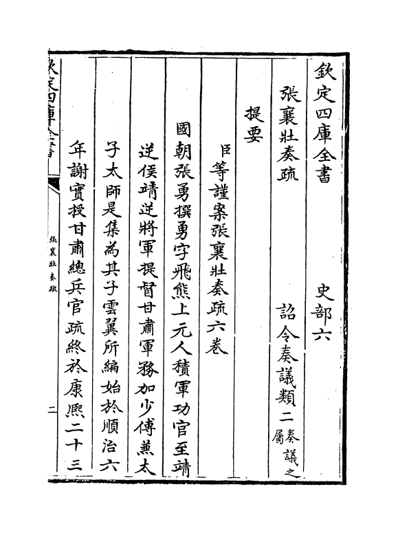 20049-张襄壮奏疏卷一~卷二 (清)张勇.pdf_第3页