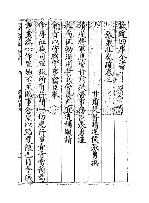 20050-张襄壮奏疏卷三 (清)张勇.pdf_第3页