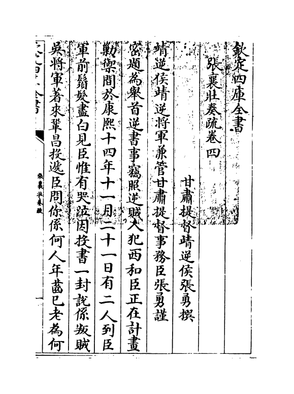 20051-张襄壮奏疏卷四~卷五 (清)张勇.pdf_第3页