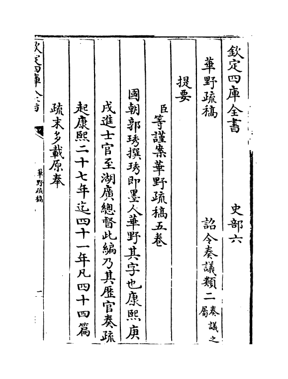 20053-华野疏稿卷一~卷二 (清)郭琇.pdf_第3页