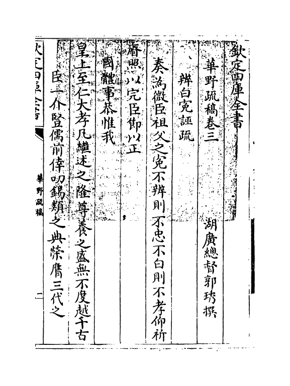 20054-华野疏稿卷三 (清)郭琇.pdf_第3页