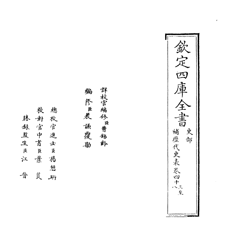 20059-补历代史表卷四十三~卷五十三 (清)万斯同.pdf_第2页