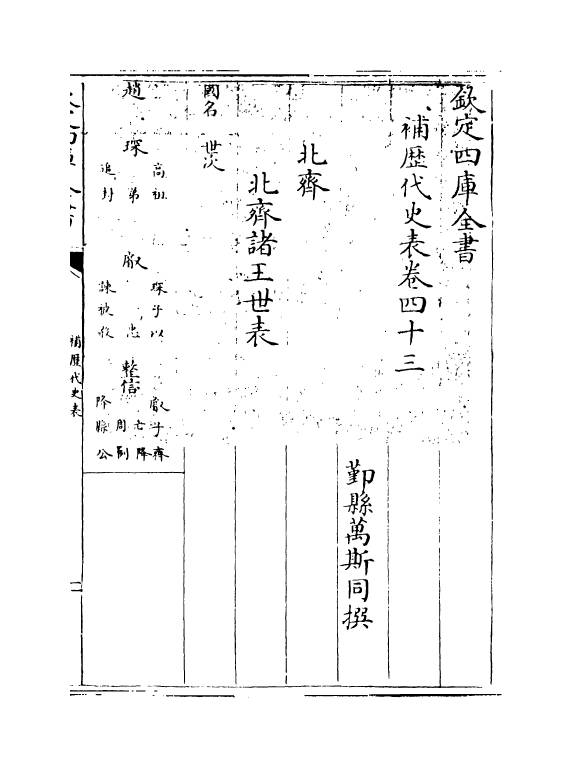 20059-补历代史表卷四十三~卷五十三 (清)万斯同.pdf_第3页