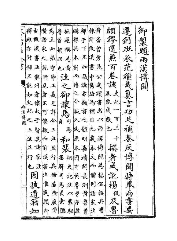 20073-两汉博闻卷一~卷二 (宋)杨侃.pdf_第3页