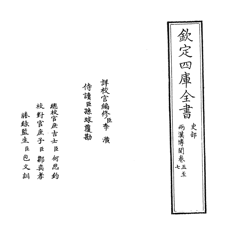 20074-两汉博闻卷五~卷六 (宋)杨侃.pdf_第2页