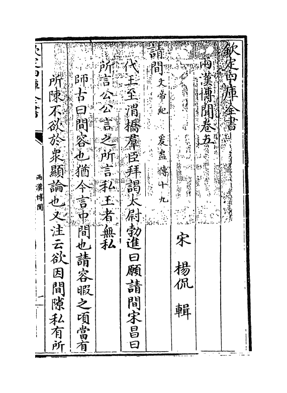 20074-两汉博闻卷五~卷六 (宋)杨侃.pdf_第3页