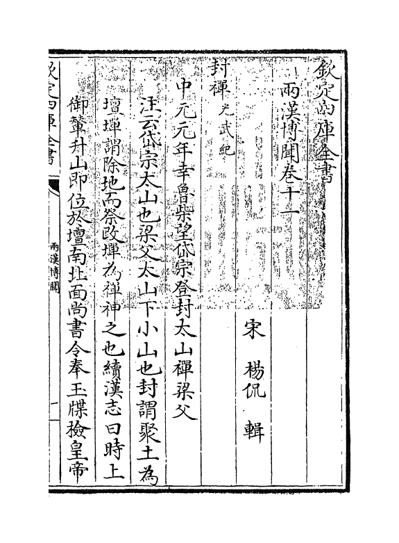 20078-两汉博闻卷十一~卷十二 (宋)杨侃.pdf_第3页