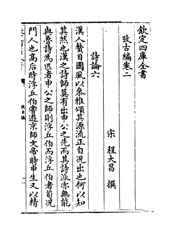 20087-考古编卷二~卷六 (宋)程大昌.pdf_第2页