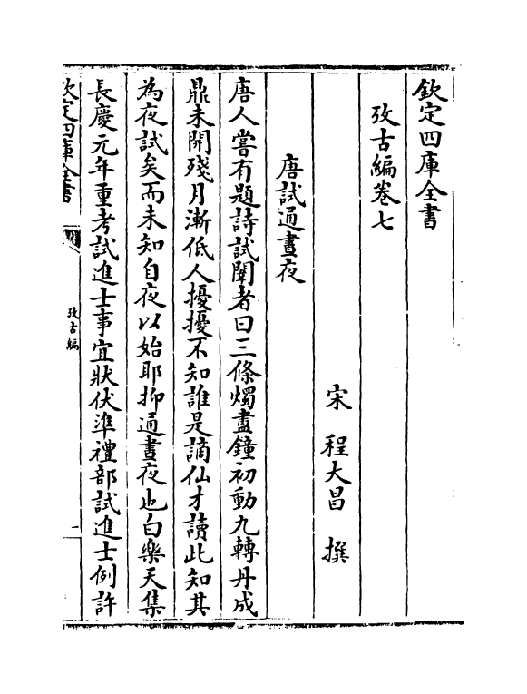 20088-考古编卷七~卷十 (宋)程大昌.pdf_第2页